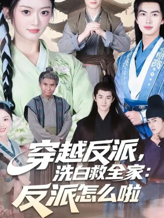 穿越反派，洗白救全家(全集)
