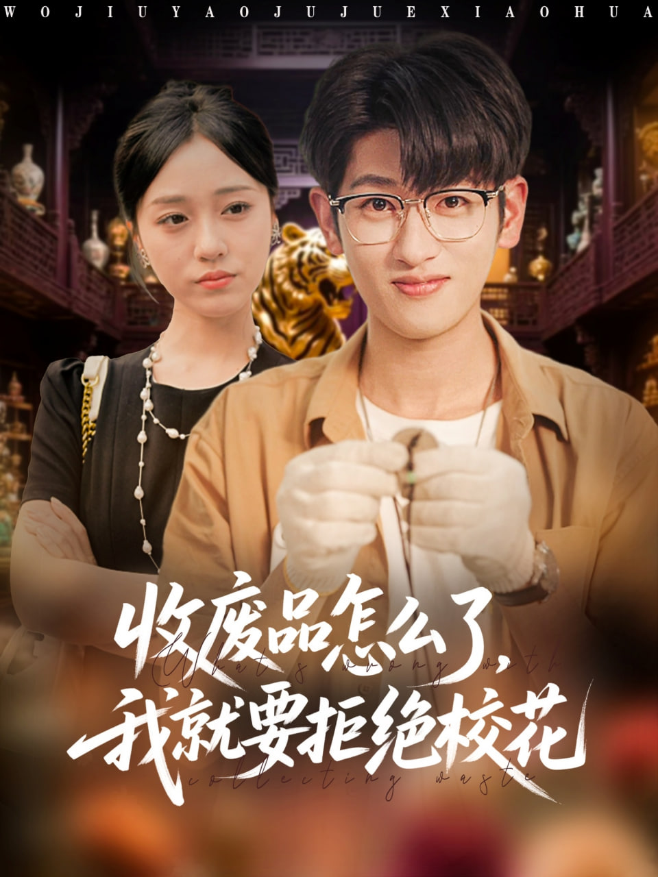 收废品怎么了我就要拒绝校花(全集)