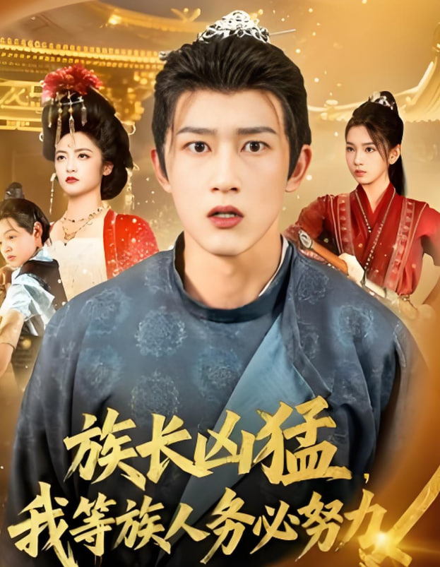 族长凶猛，我等族人务必努力(全集)