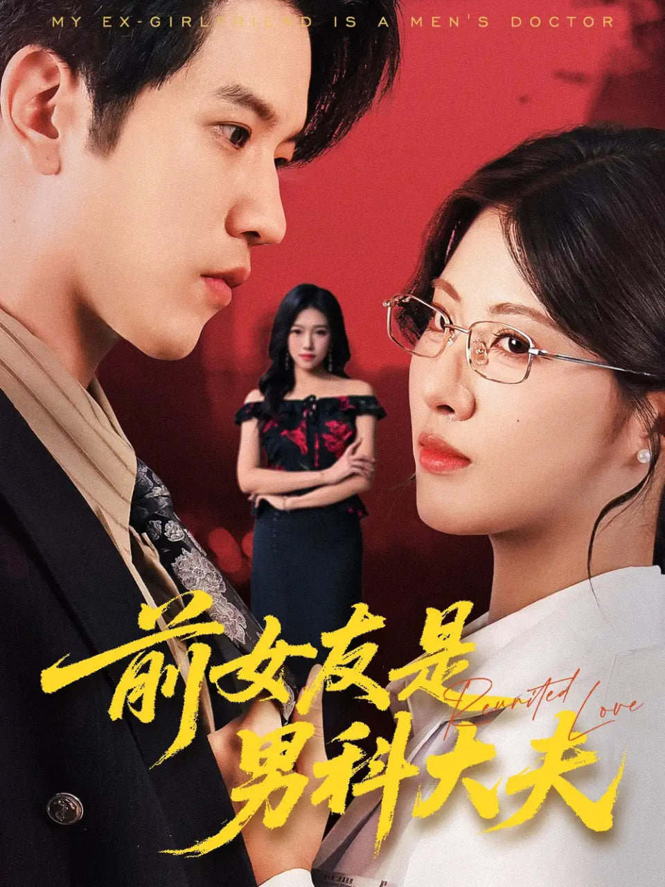 前女友是男科大夫(全集)