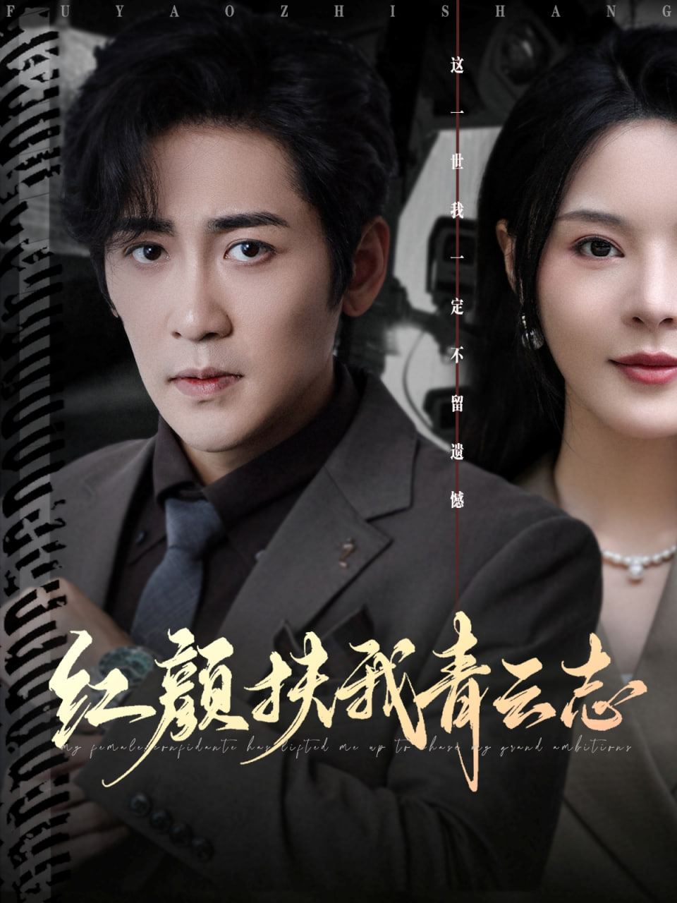 红颜扶我青云志(全集)