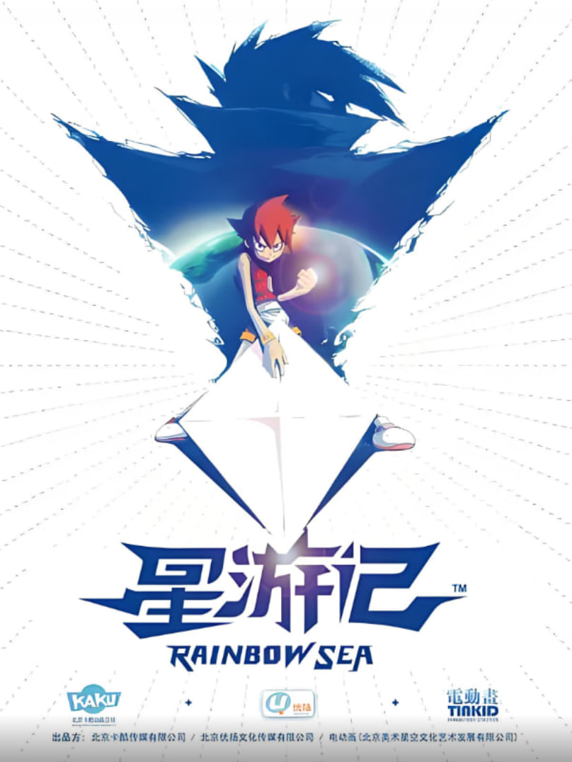 星游记(全集)