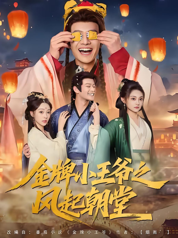 金牌小王爷之风起朝堂(全集)