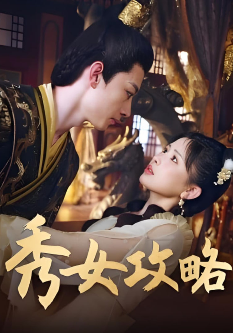 秀女攻略(全集)