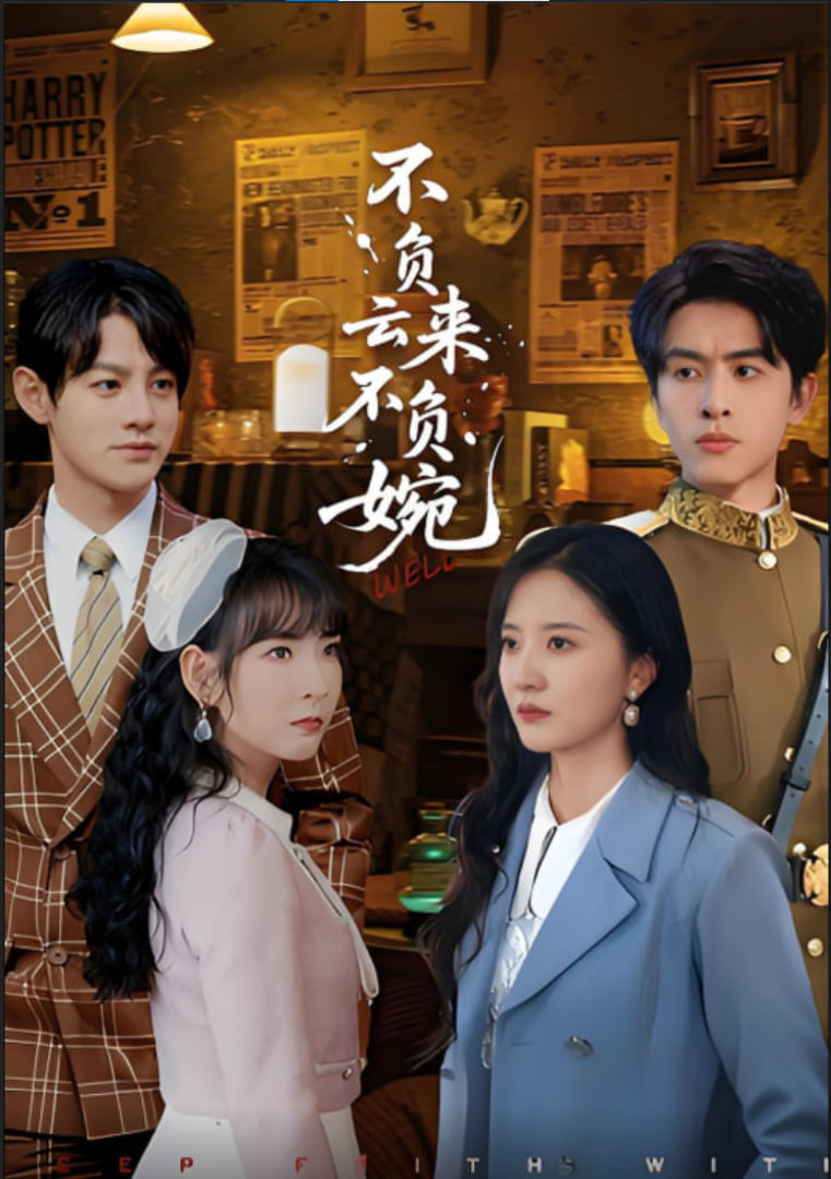 不负云来不负婉(全集)