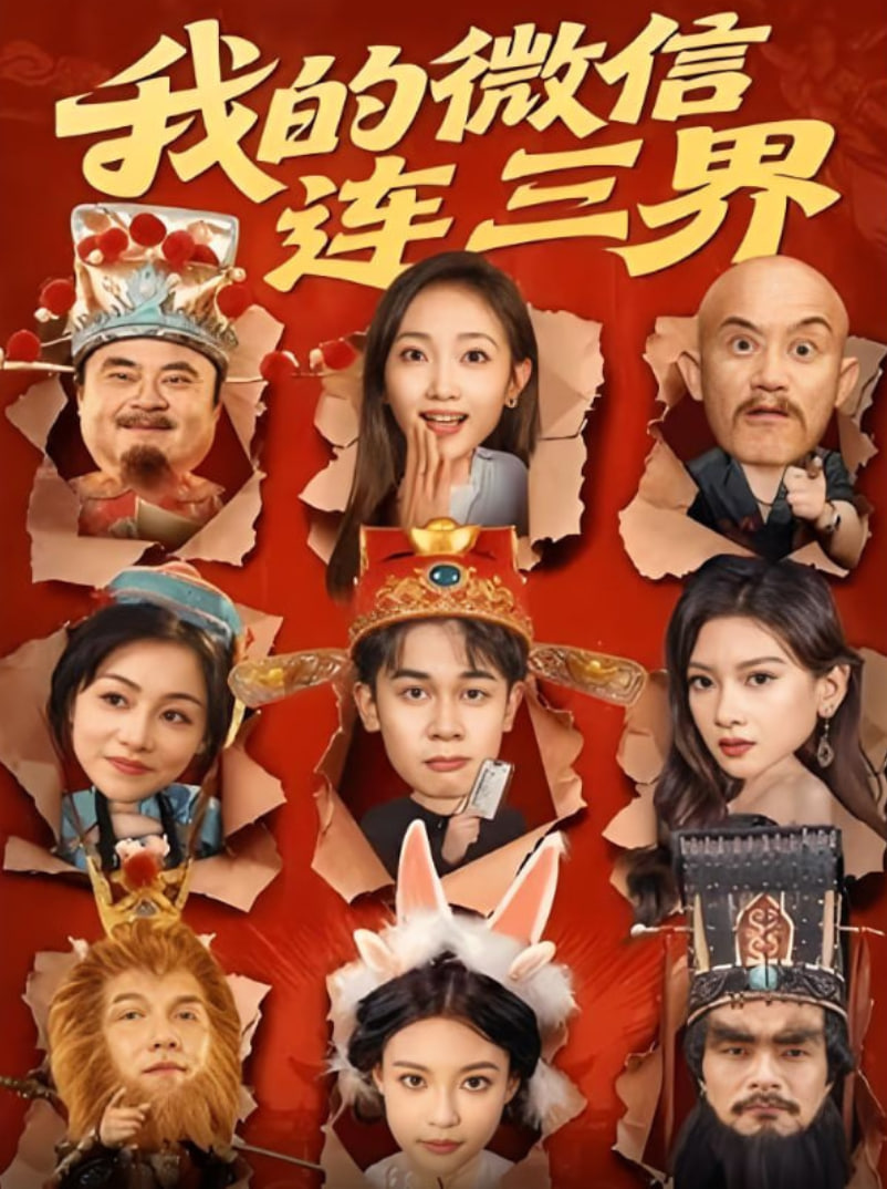我的微信连三界(全集)