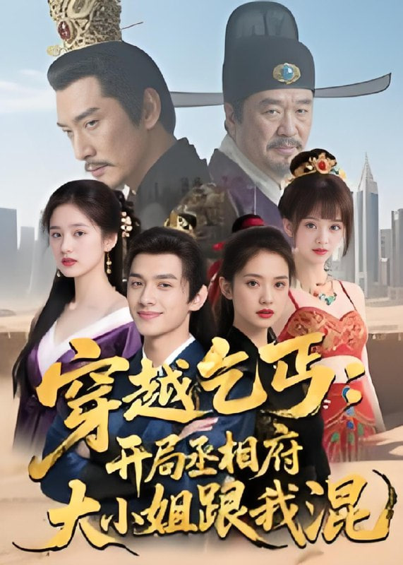穿越乞丐：开局丞相府大小姐跟我混(全集)