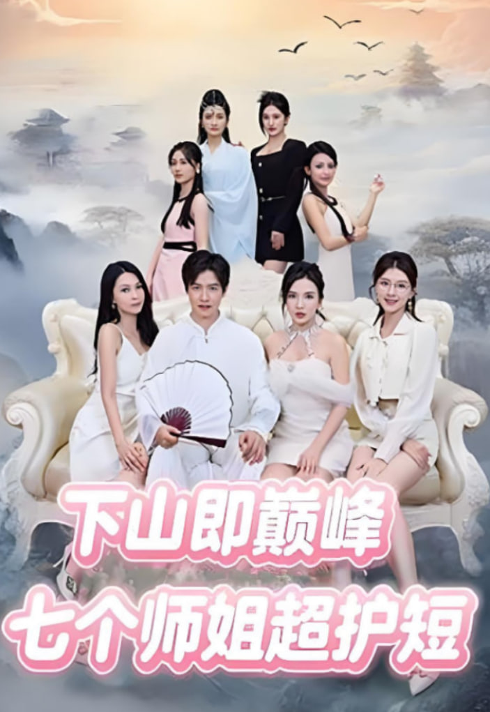 下山即巅峰：七个师姐超护短(全集)