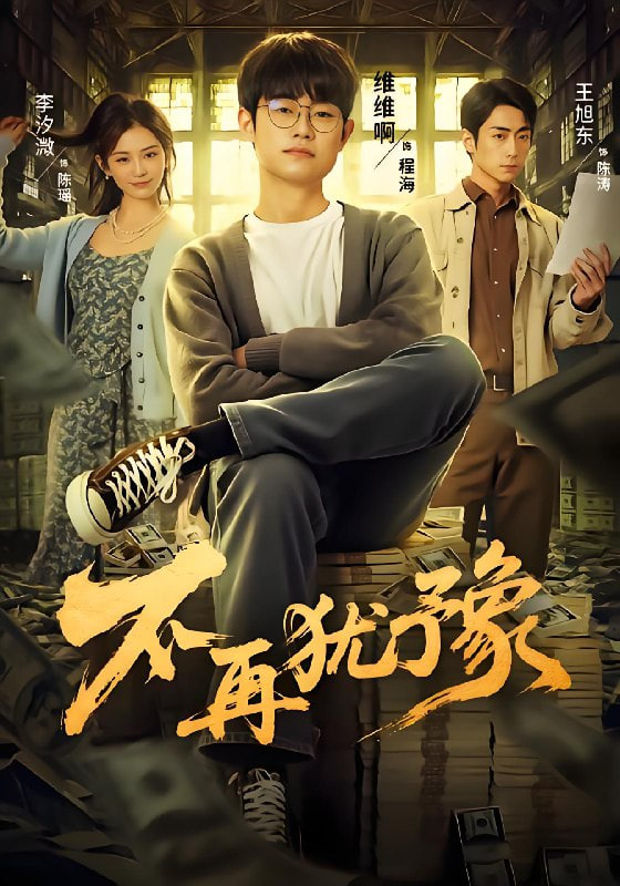 不再犹豫(全集)