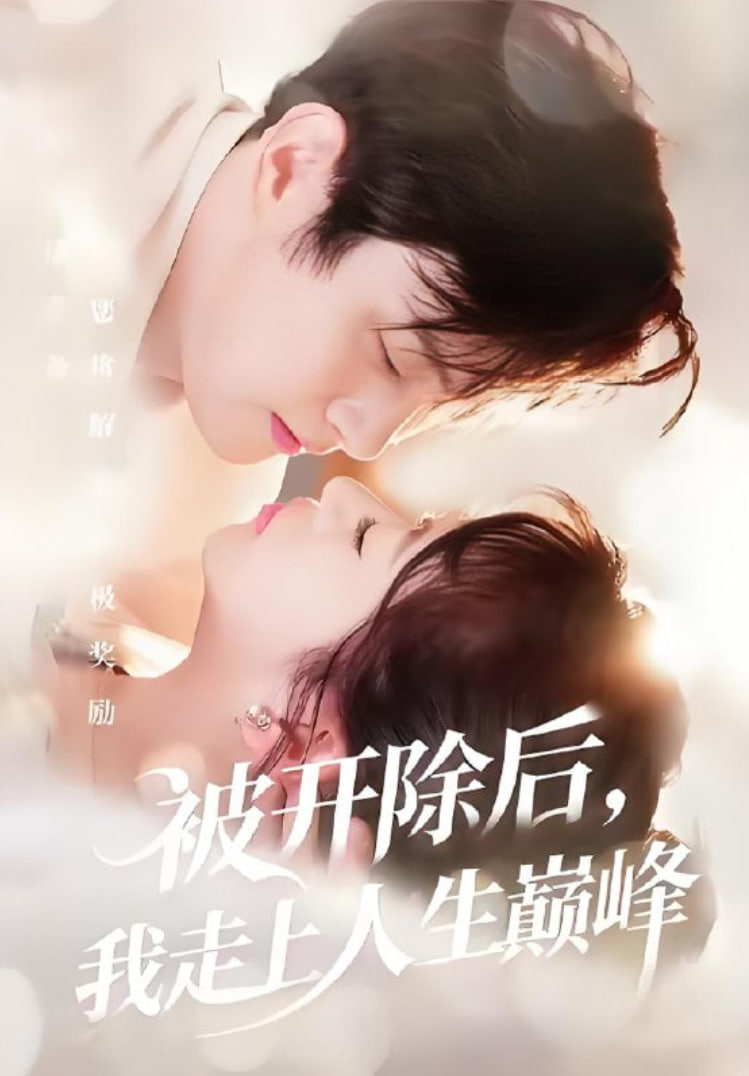 被开除后，我走上人生巅峰(全集)