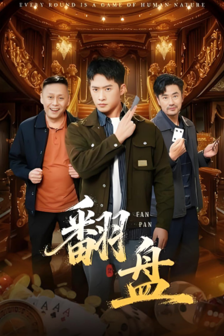 翻盘（刃）(全集)