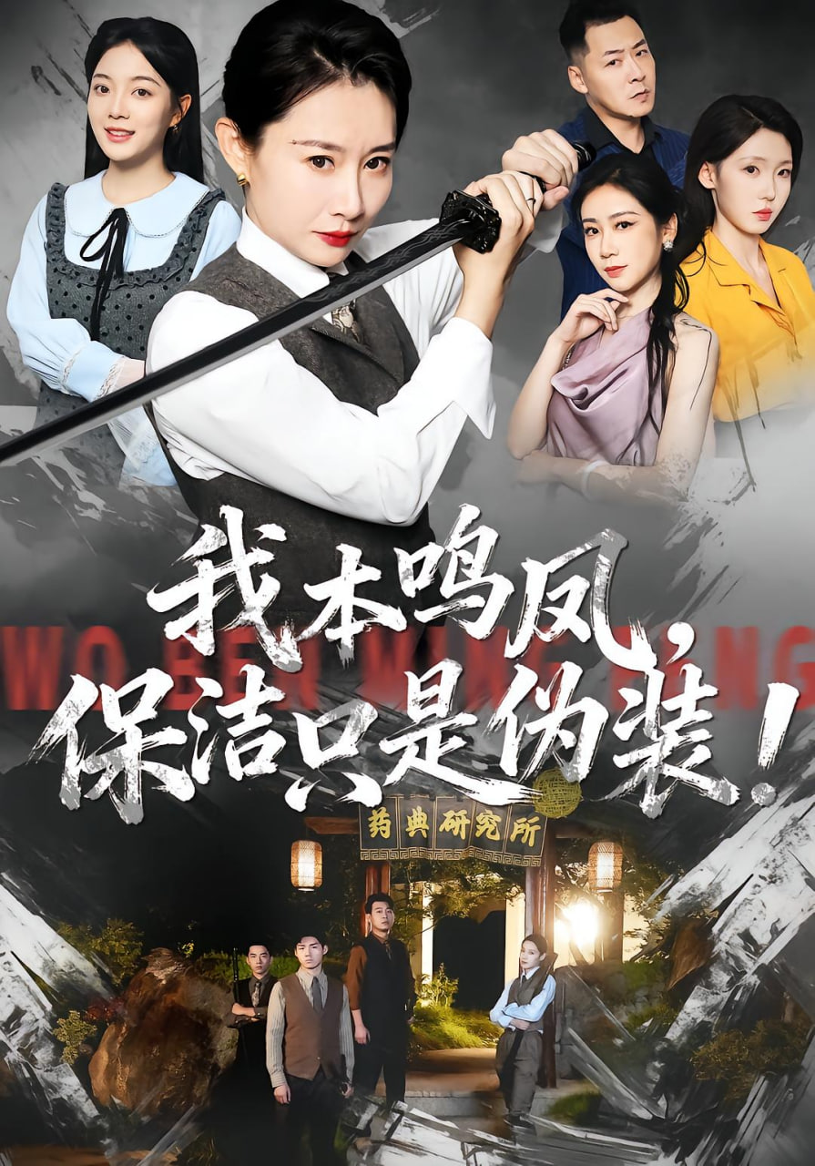 我本鸣凤，保洁只是伪装！(全集)