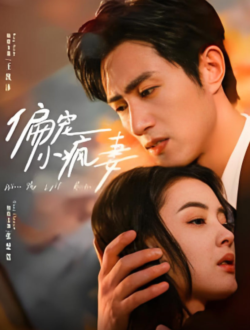 偏宠小疯妻(全集)