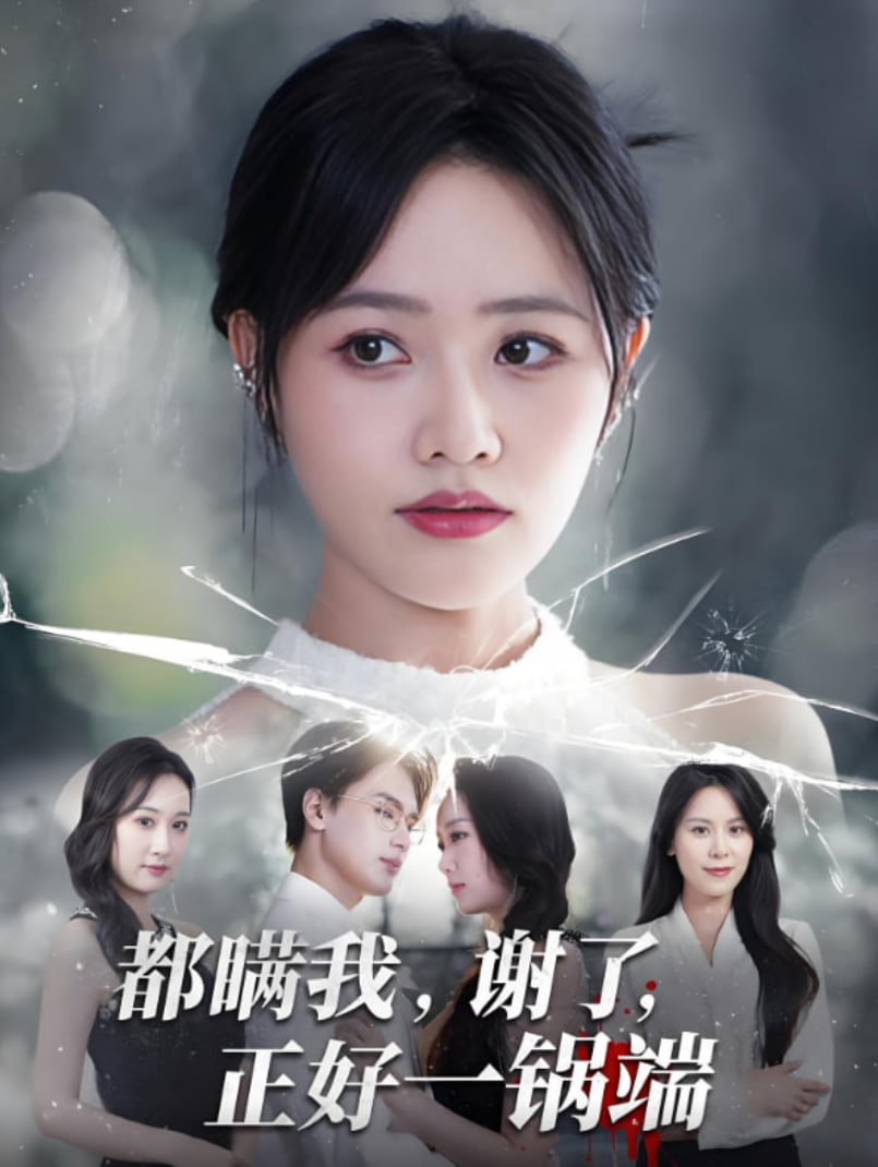 都瞒我谢了正好一锅端(全集)