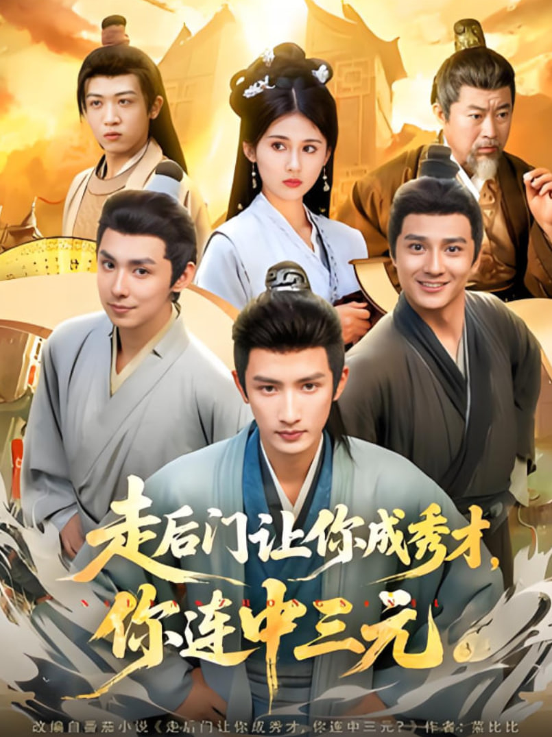 走后门让你成秀才，你连中三元(全集)