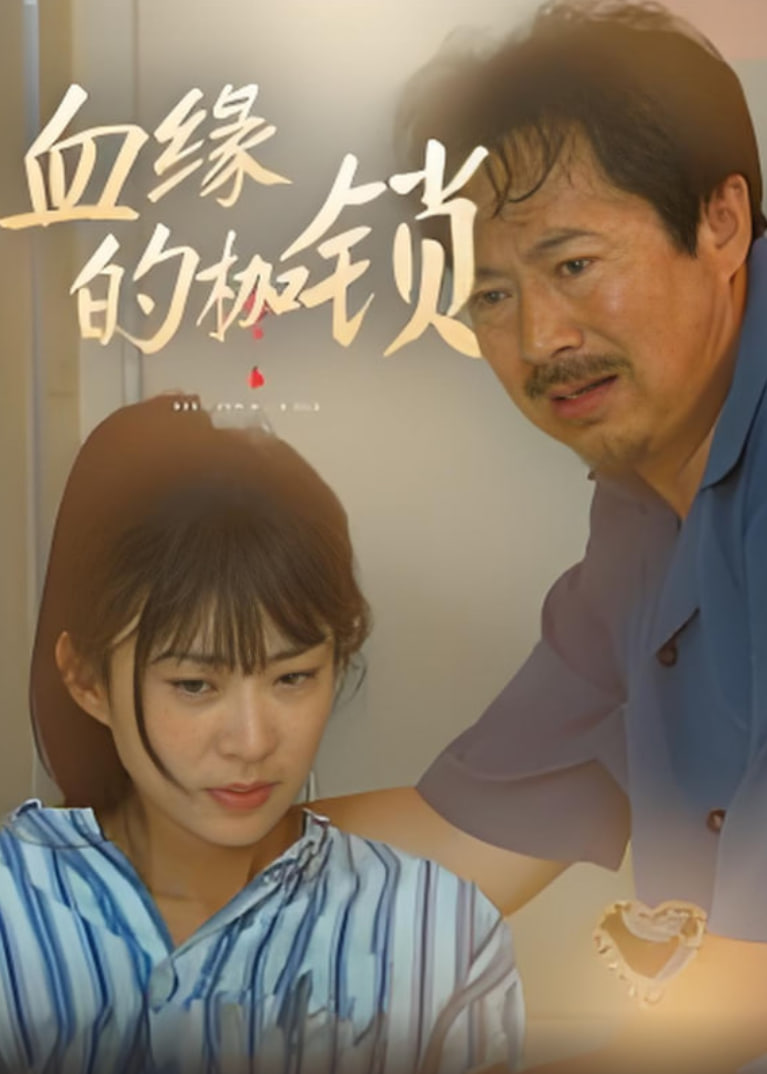 血缘的枷锁(全集)