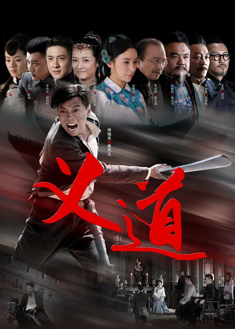 义道(全集)
