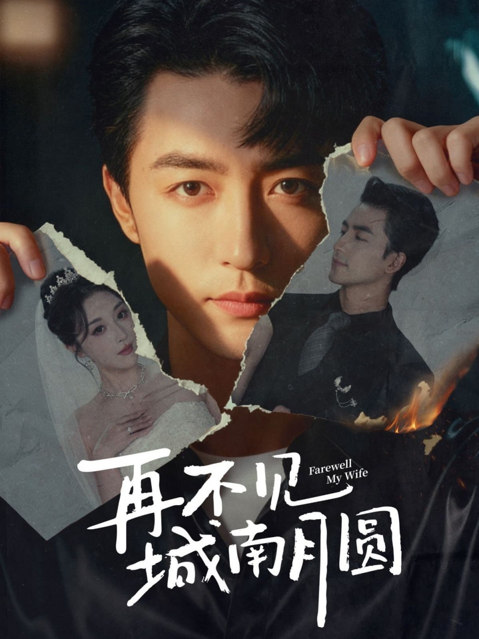 再不见城南月圆(全集)