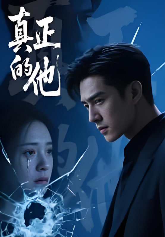 真正的他(全集)