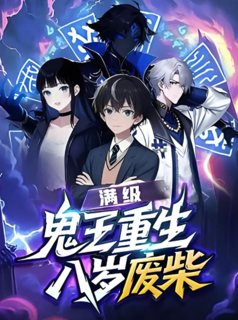 满级鬼王重生八岁废柴
