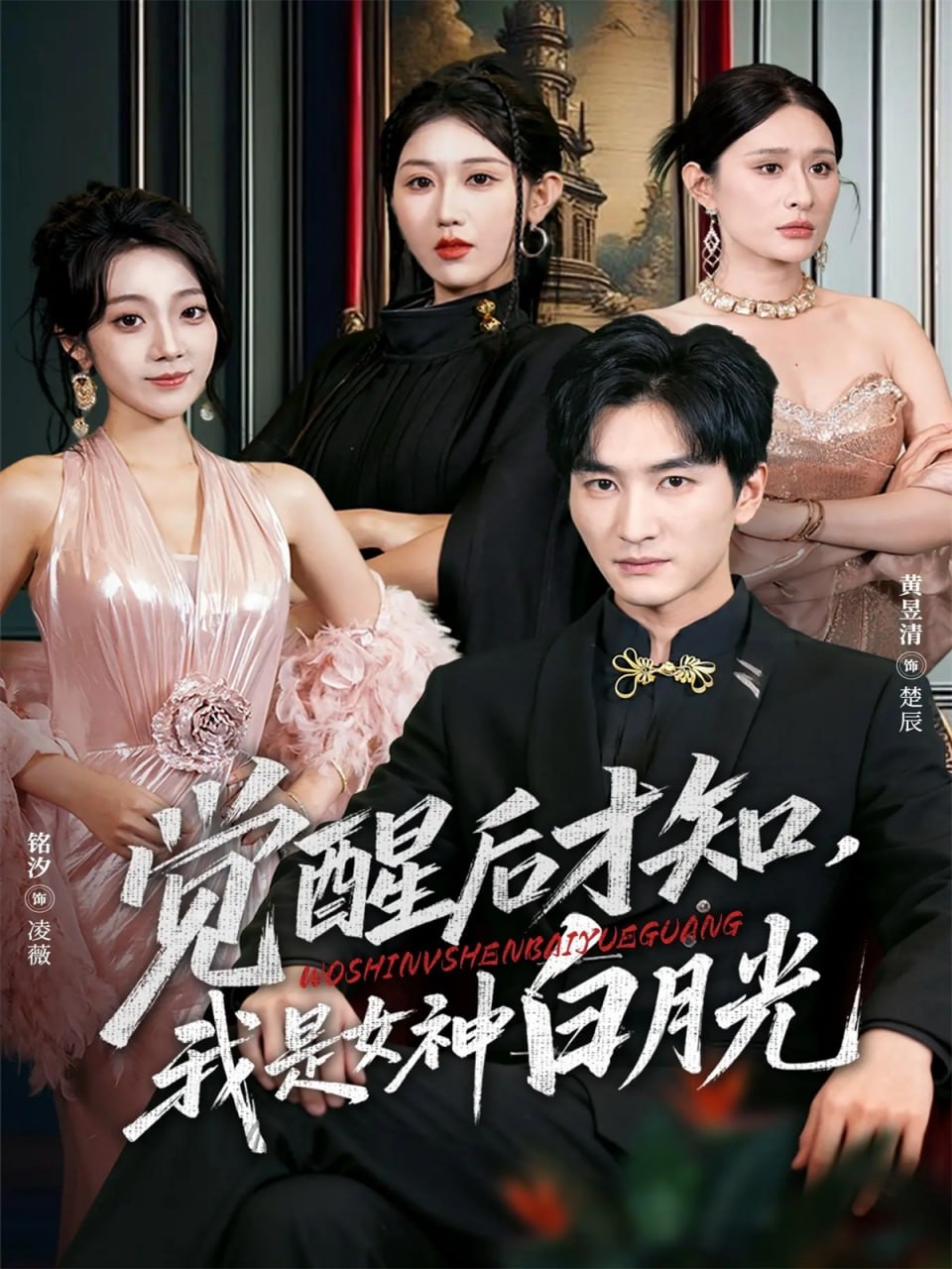 觉醒后才知我是女神白月光(全集)