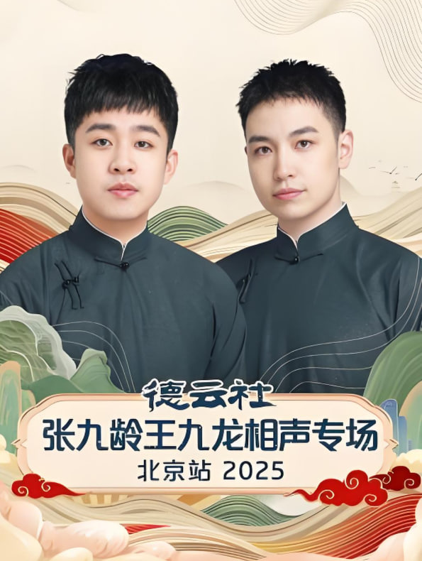 德云社张九龄王九龙相声专场北京站(全集)