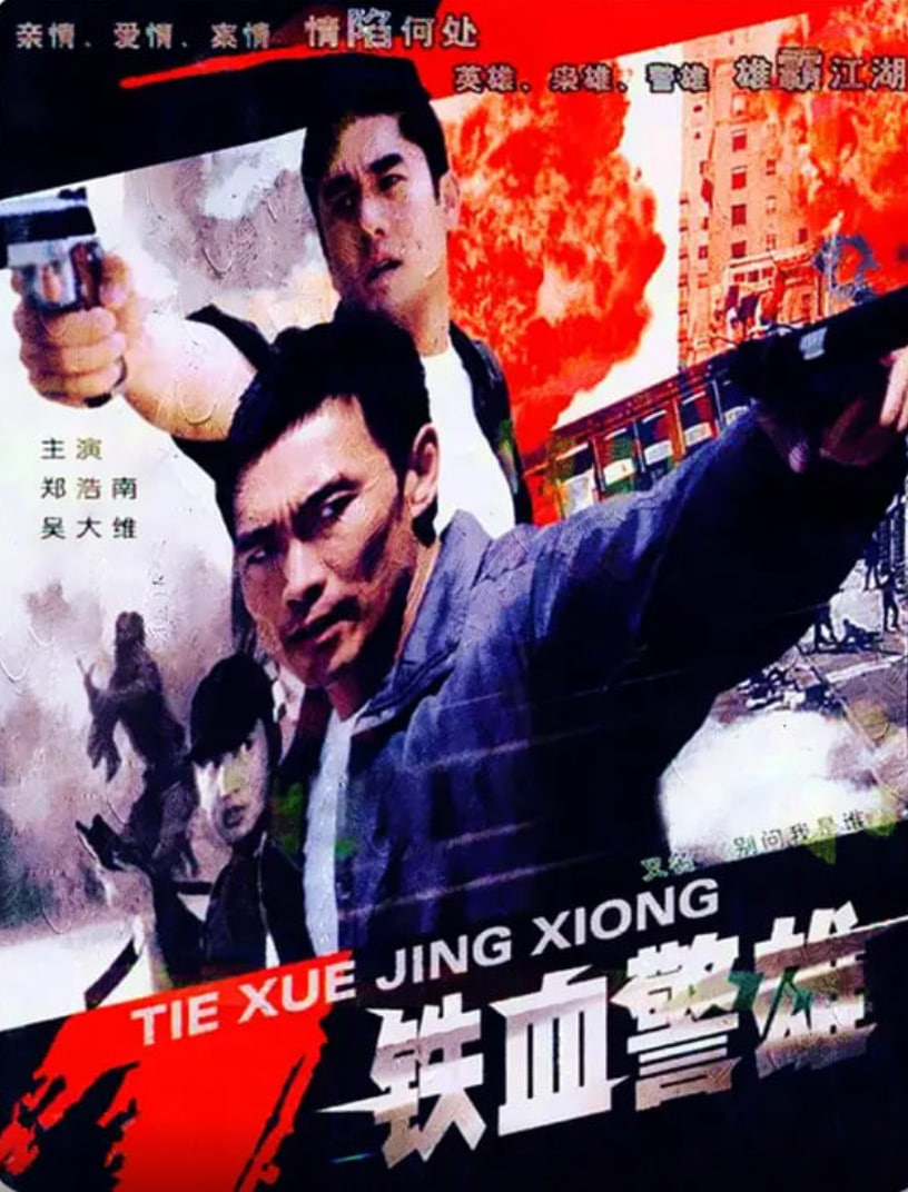 铁血警雄