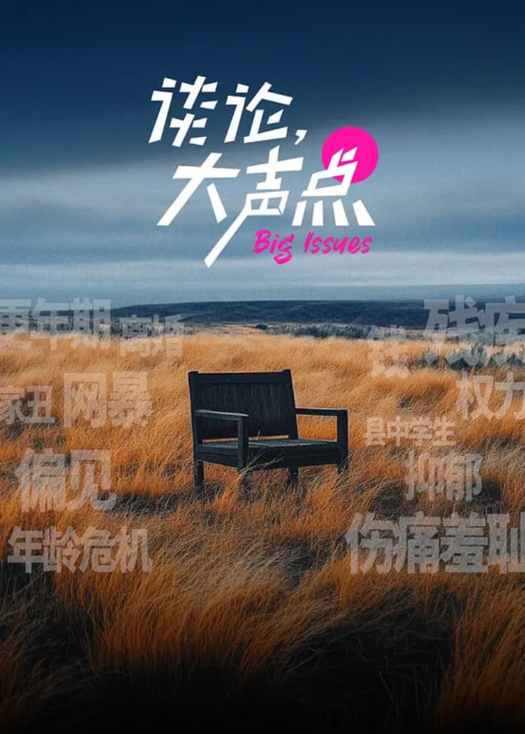 谈论，大声点(全集)