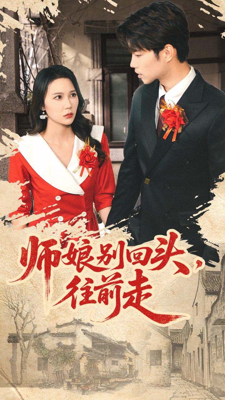 师娘别回头往前走(假戏真做)(全集)