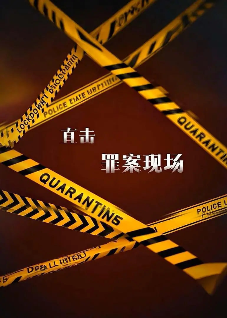直击罪案现场(全集)