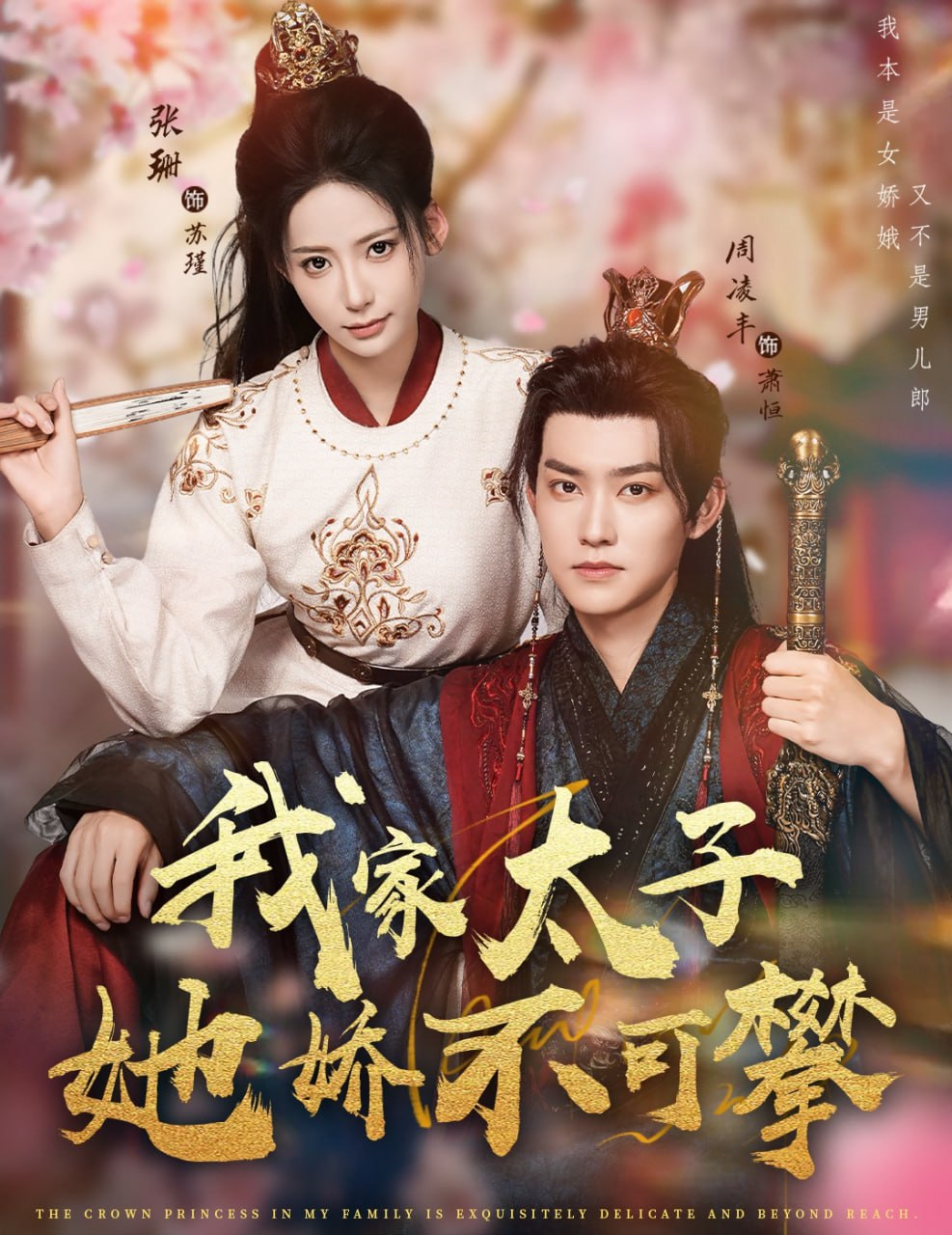 我家太子她娇不可攀(全集)