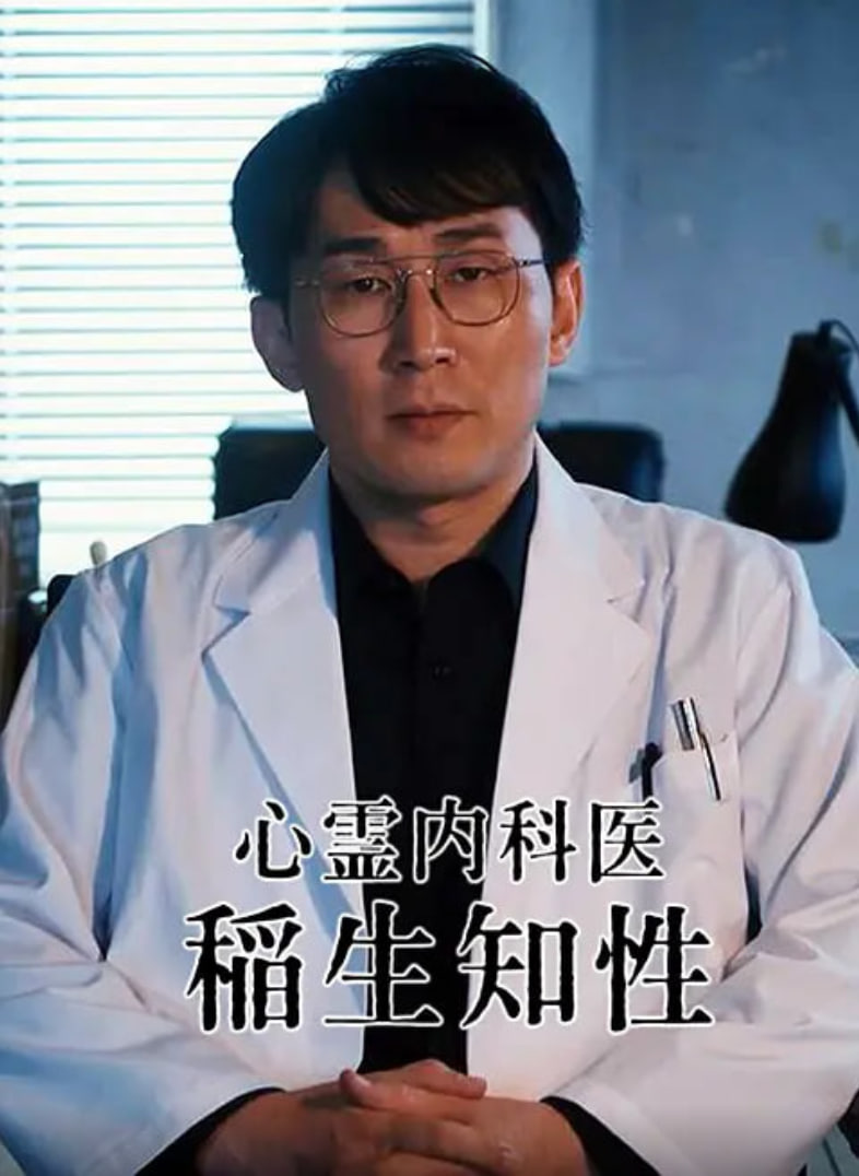 心灵内科医生 稻生知性(全集)