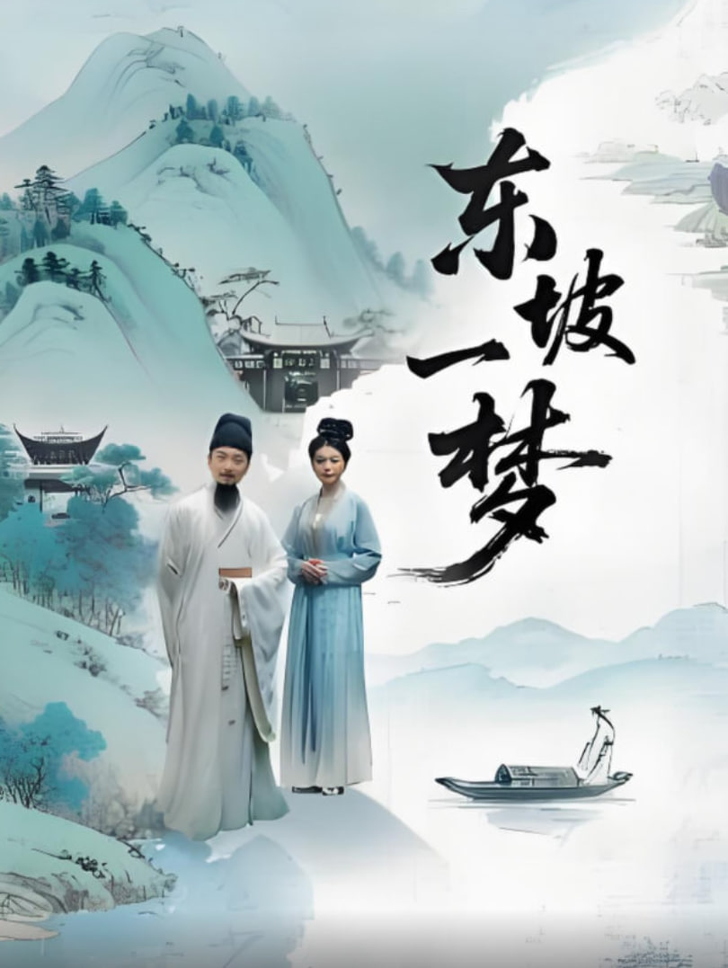 东坡一梦(全集)