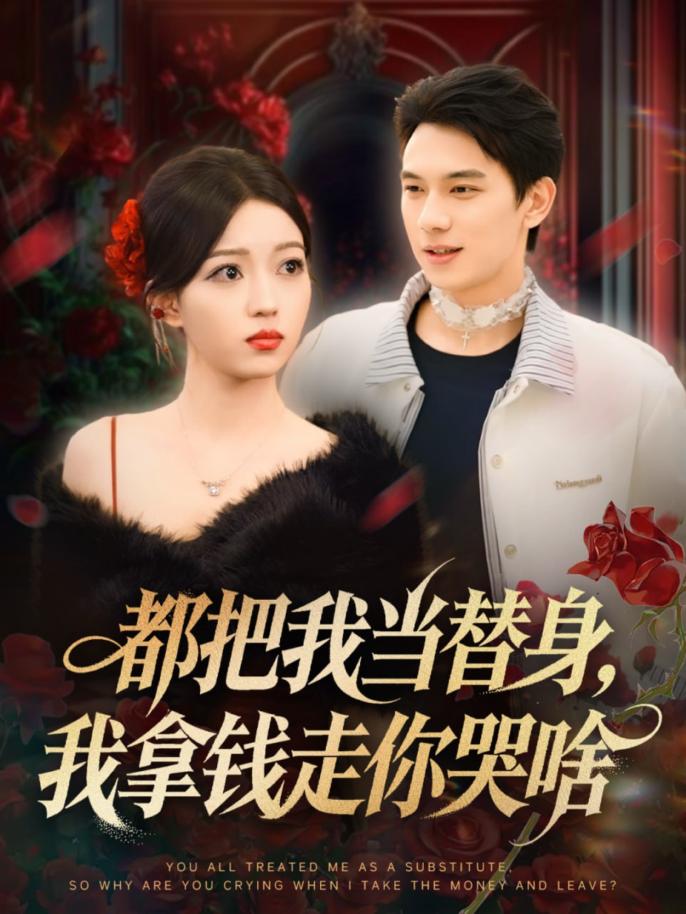 都把我当替身，我拿钱走你哭啥（姐姐请自重，哥只是替身）(全集)