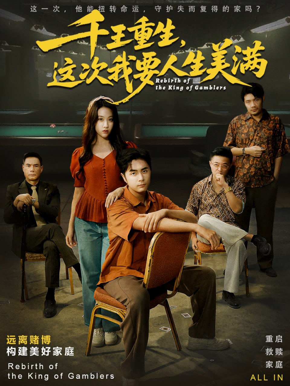 千王重生，这次我要人生美满（重回九零：掌牌局护妻女）(全集)