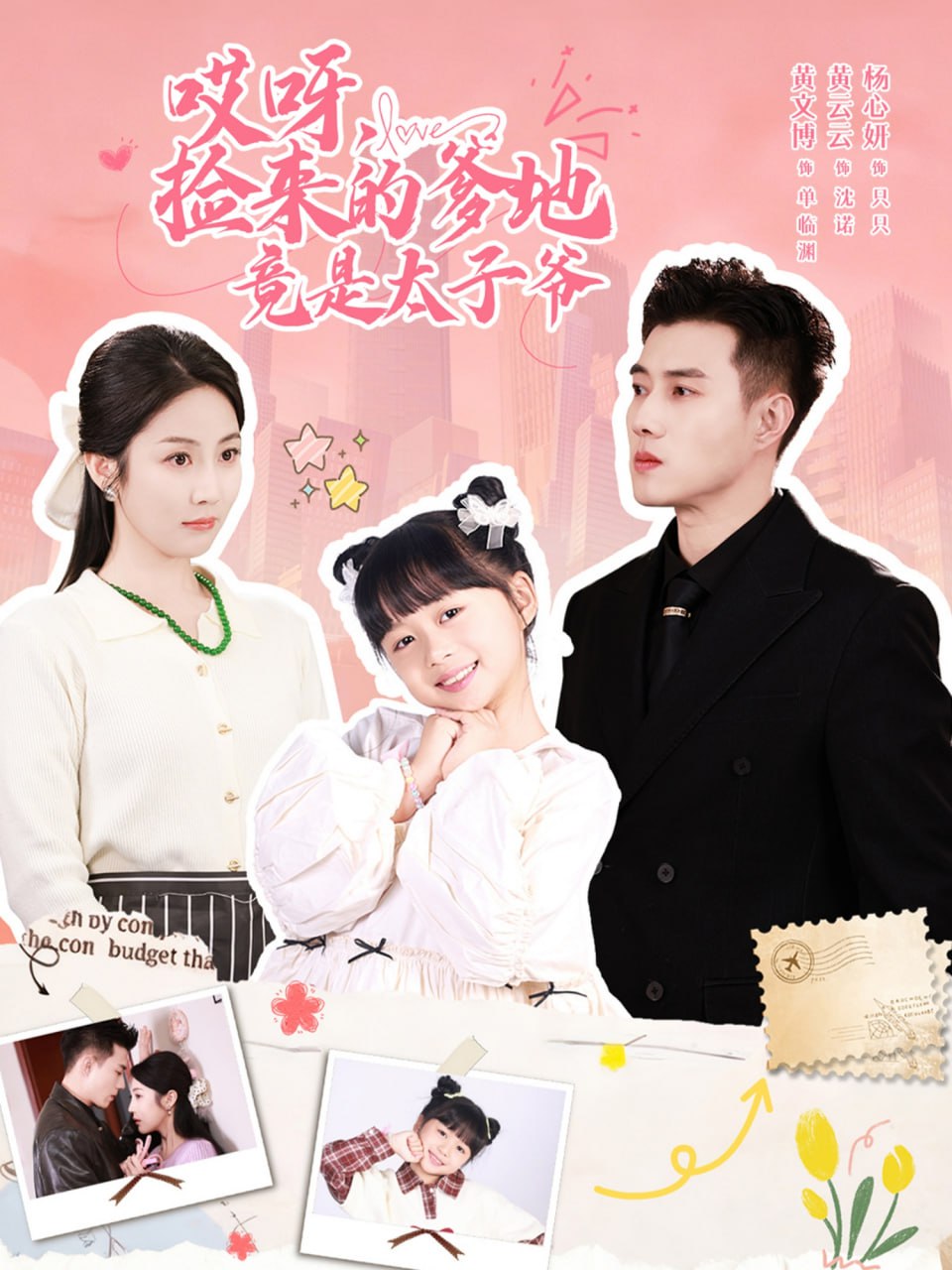 哎呀，捡来的爹地竟是太子爷（哎呀，捡来的爹地追妻忙）(全集)