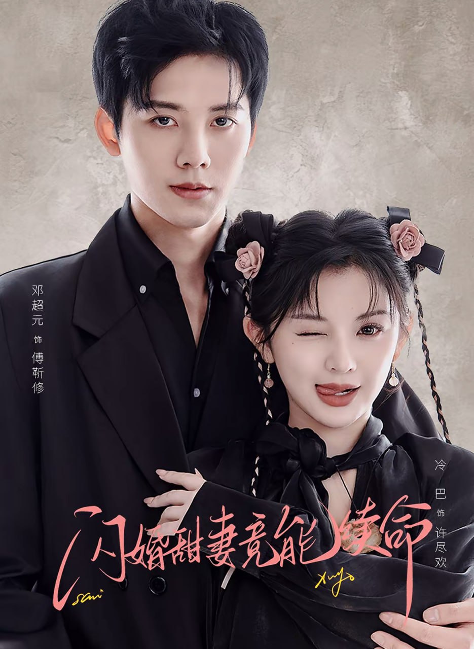 闪婚甜妻竟能续命（闪婚甜妻竟能给总裁续命）(全集)