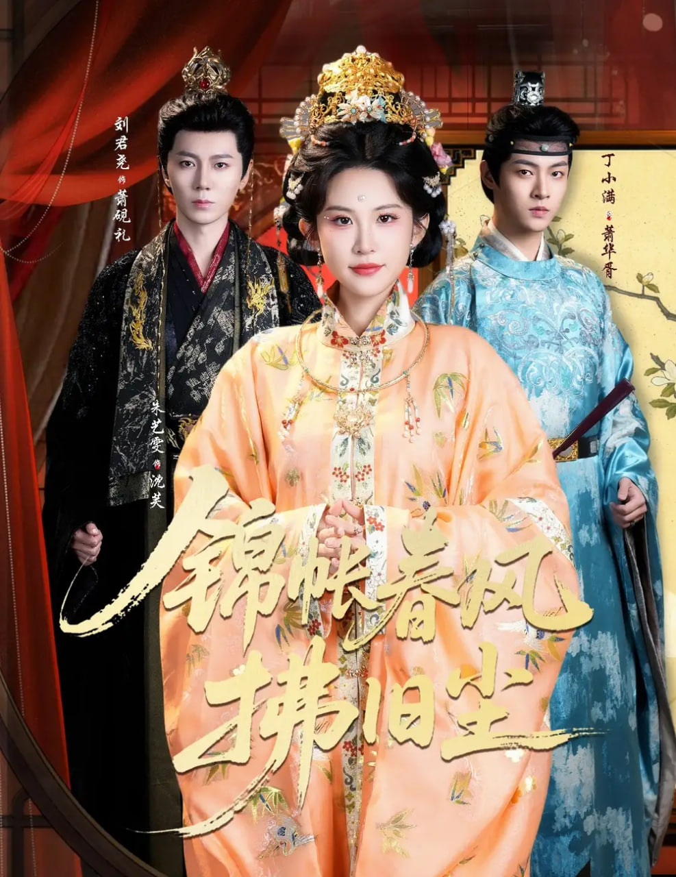 锦帐春风拂旧尘（退婚当日，我嫁侯门为尊）(全集)