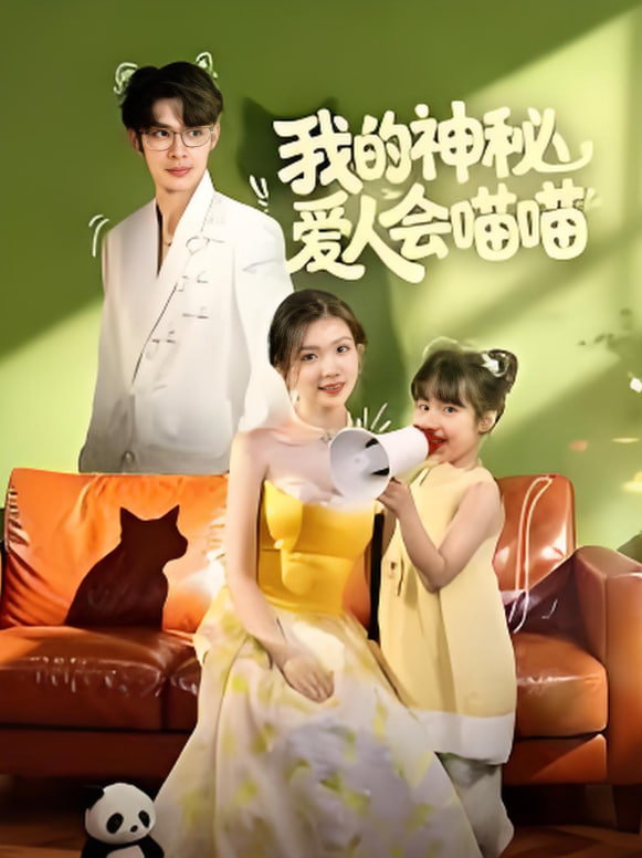 我的神秘爱人会喵喵（妈咪猫仙爹地上门求娶啦）(全集)