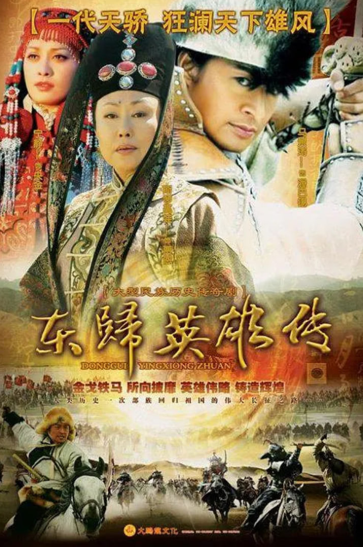 东归英雄(全集)