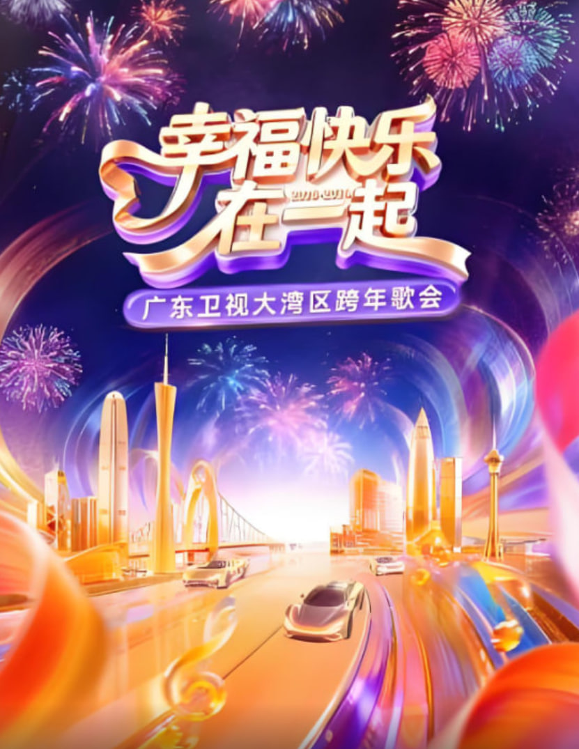 最暖的夜——2026跨年爱心盛典