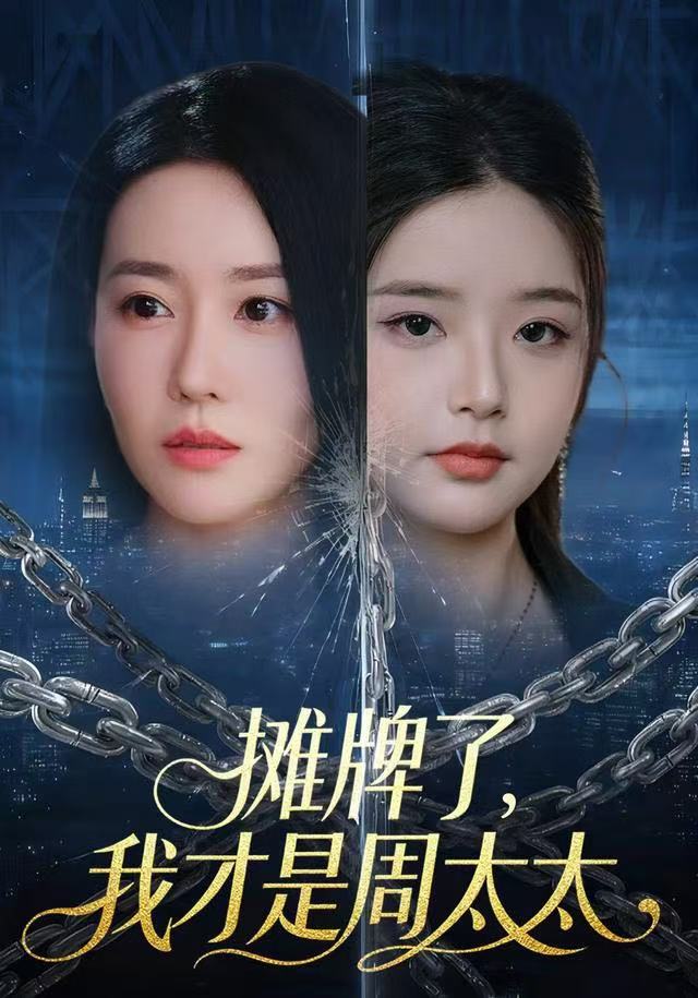 摊牌了，我才是周太太(全集)