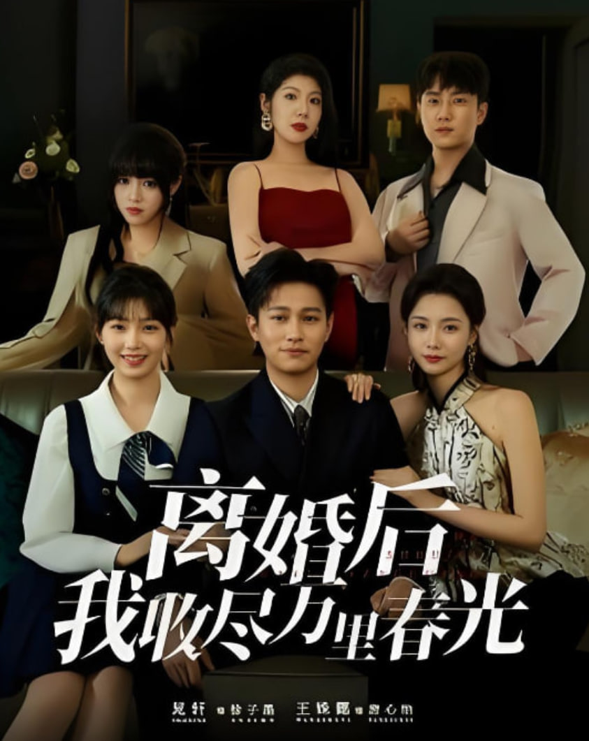 离婚后我收尽万里春光(全集)