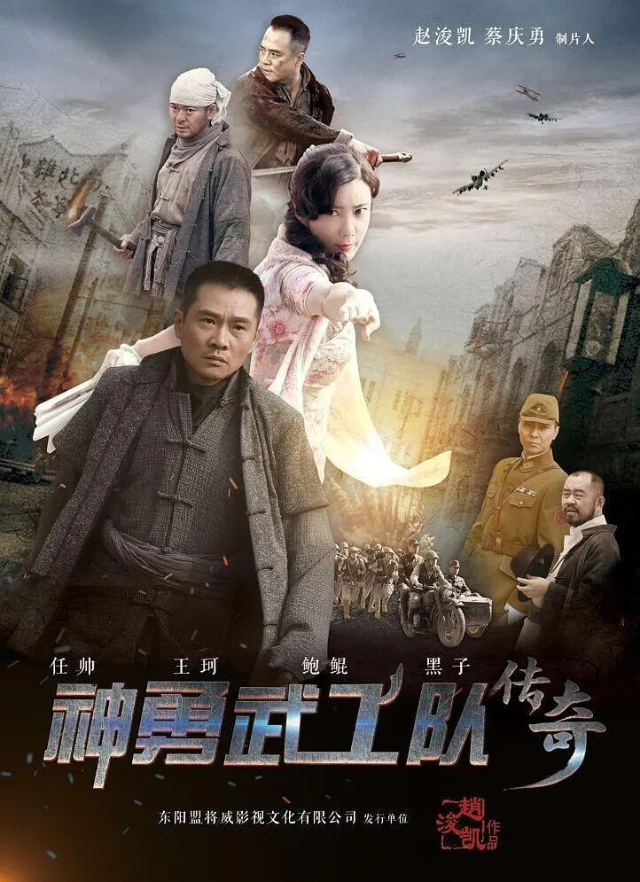 神勇武功队传奇(全集)