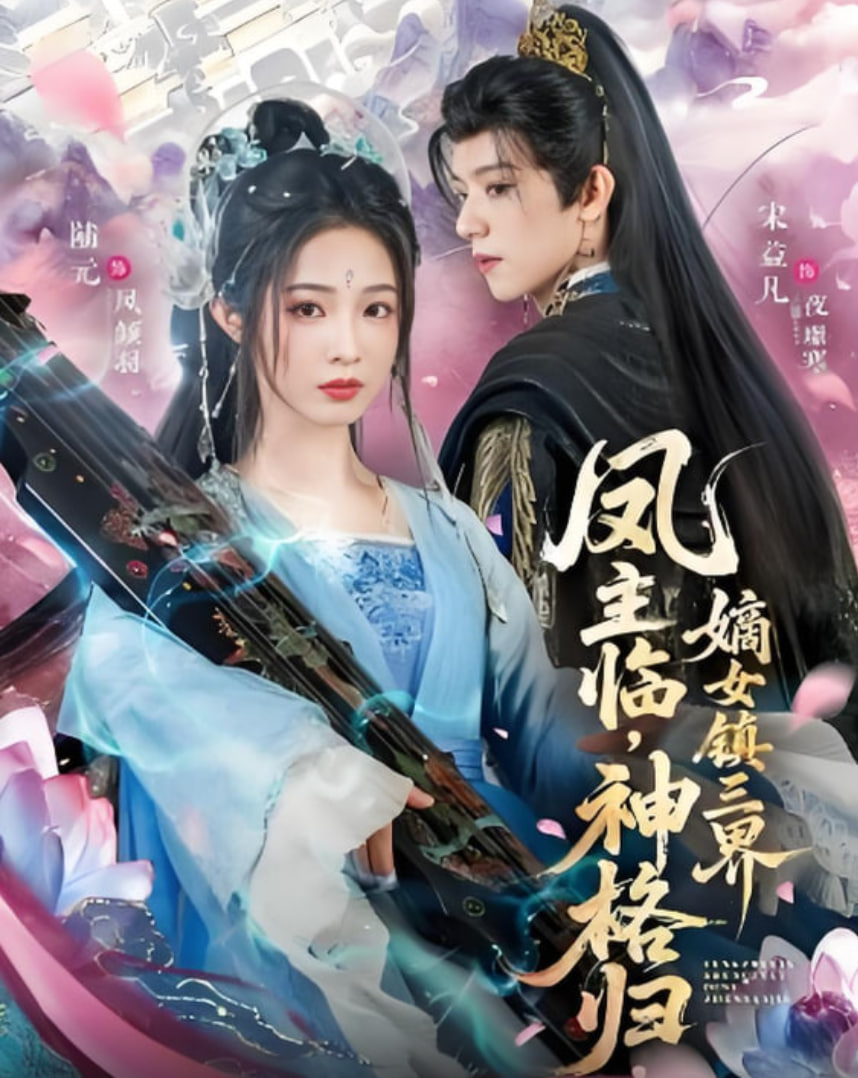 凤主临，神格归，嫡女镇三界(全集)