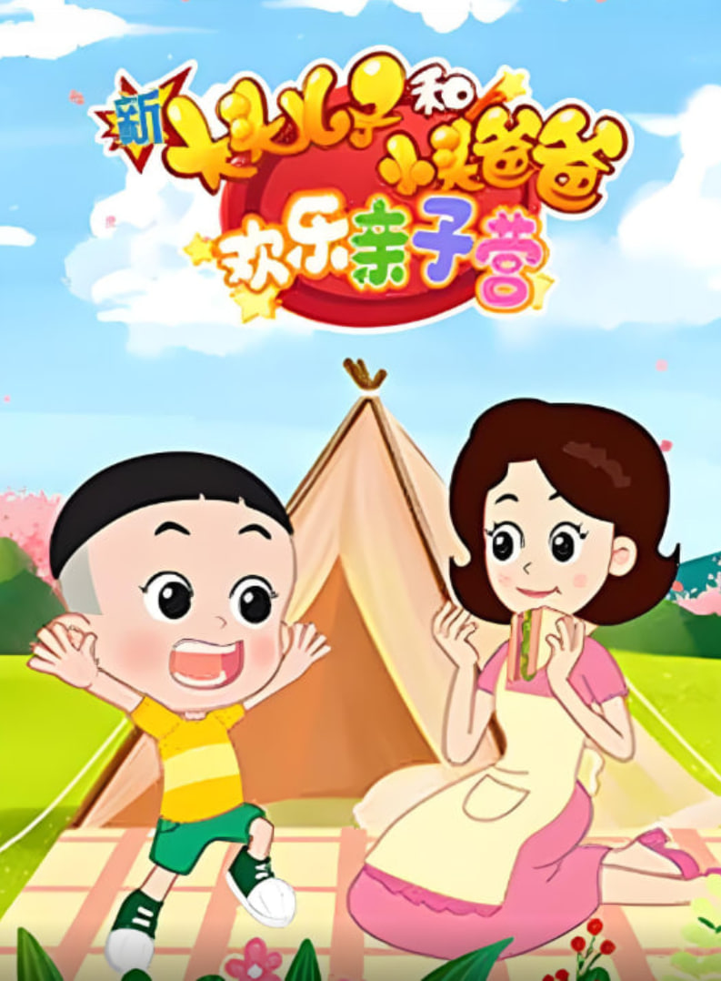 新大头儿子和小头爸爸：欢乐亲子营(全集)