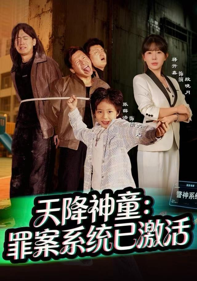 天降神童：罪案系统已激活(全集)