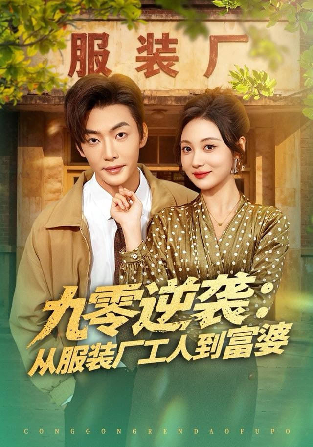 九零逆袭从服装厂工人到富婆(全集)