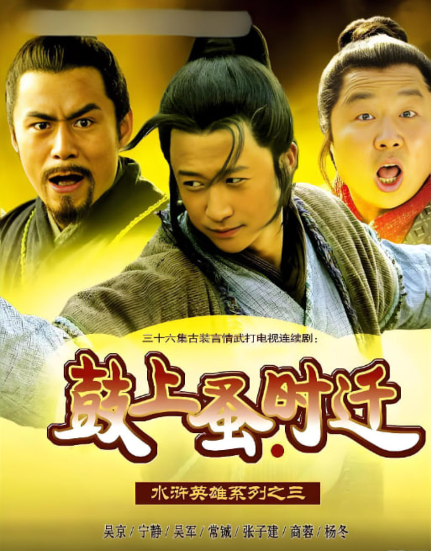 鼓上蚤时迁(全集)
