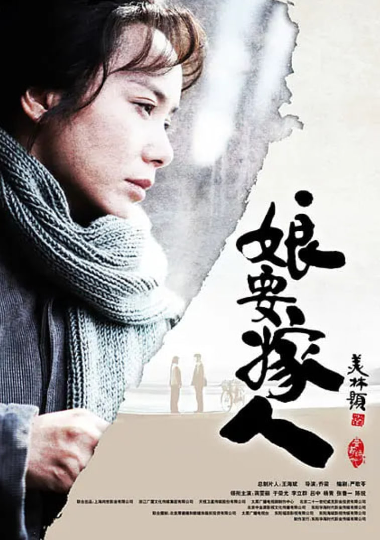 娘要嫁人(全集)